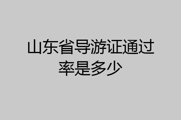 山东省导游证通过率是多少