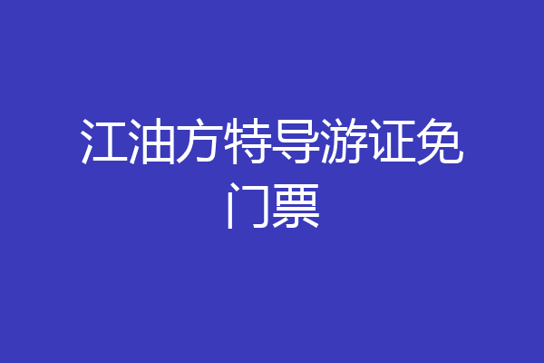 江油方特导游证免门票