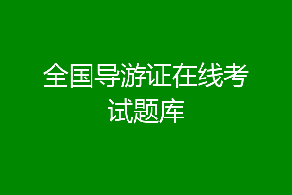 全国导游证在线考试题库