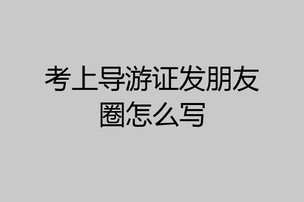 考上导游证发朋友圈怎么写