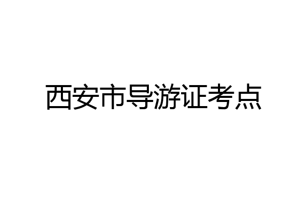 西安市导游证考点