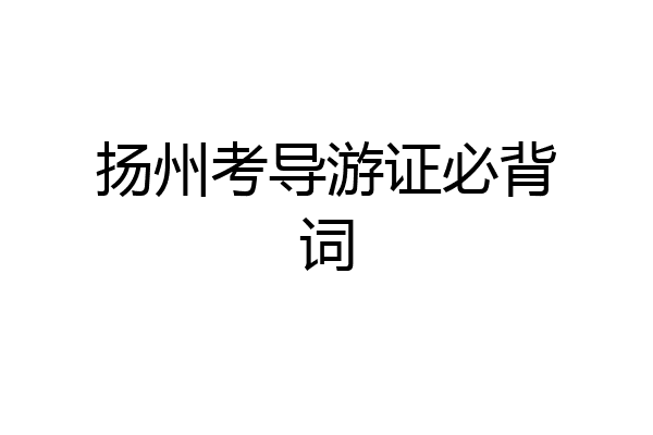 扬州考导游证必背词