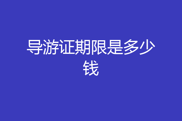 导游证期限是多少钱