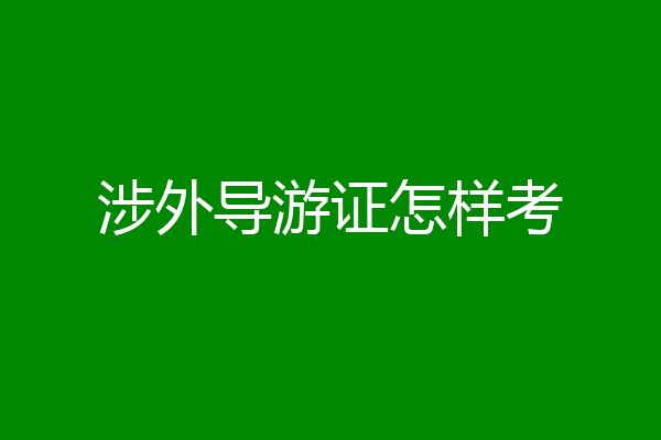 涉外导游证怎样考