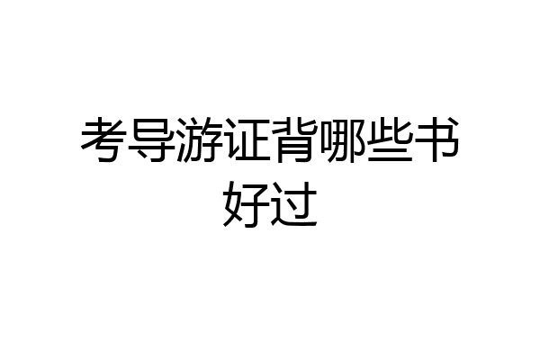 考导游证背哪些书好过