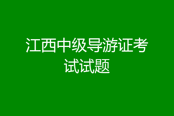 江西中级导游证考试试题