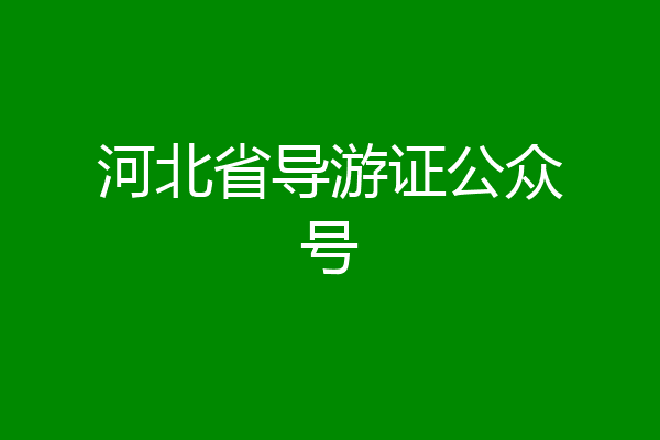 河北省导游证公众号