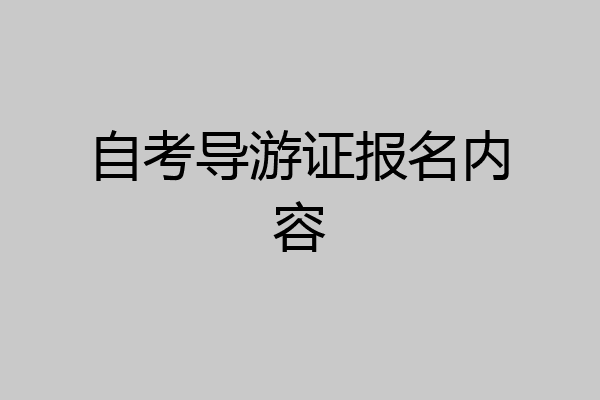 自考导游证报名内容