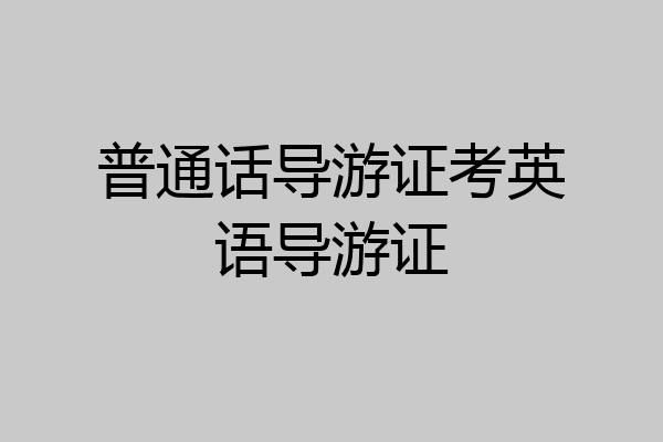普通话导游证考英语导游证