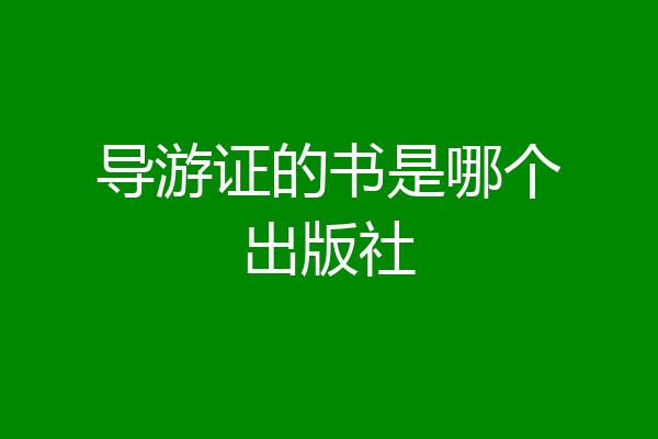 导游证的书是哪个出版社
