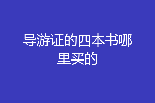 导游证的四本书哪里买的