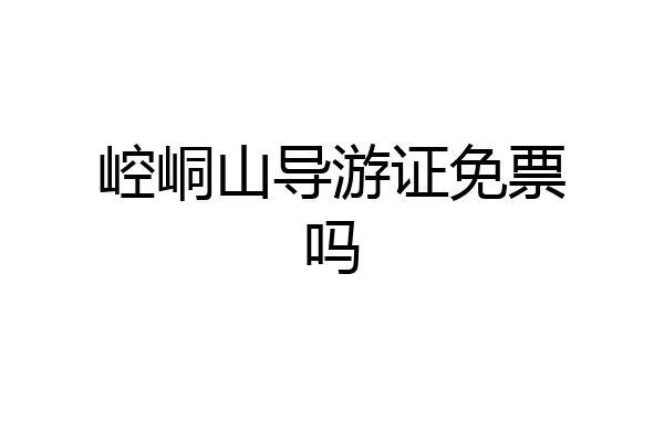 崆峒山导游证免票吗