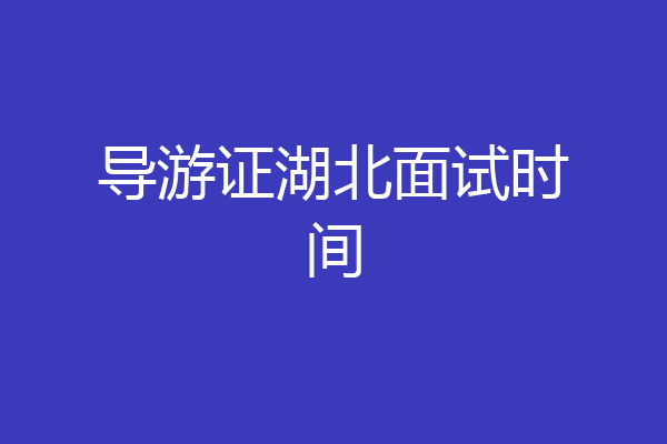 导游证湖北面试时间