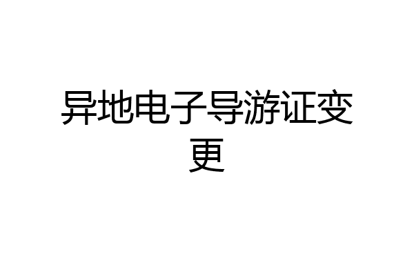 异地电子导游证变更
