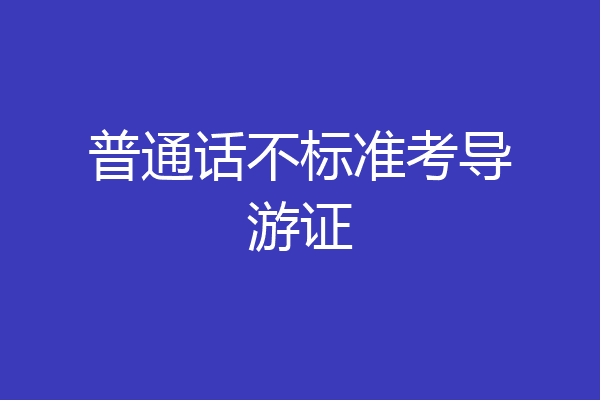 普通话不标准考导游证