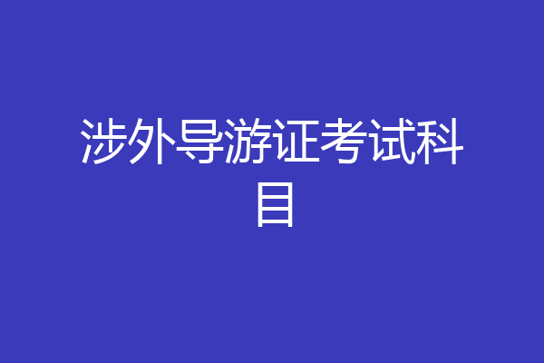 涉外导游证考试科目