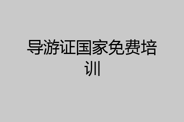 导游证国家免费培训