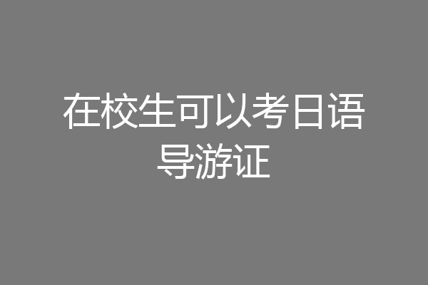 在校生可以考日语导游证