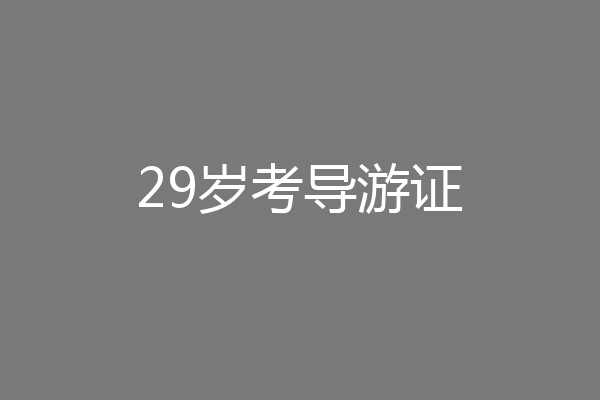 29岁考导游证