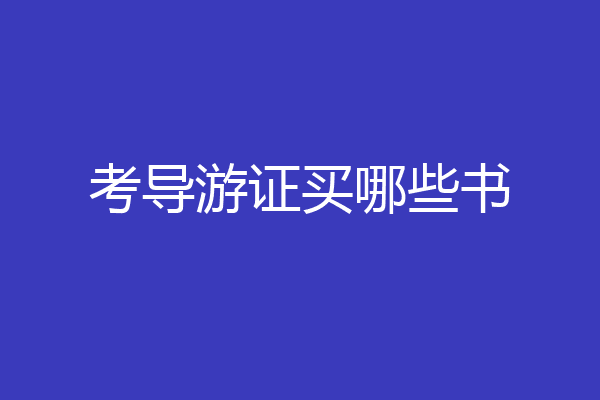 考导游证买哪些书