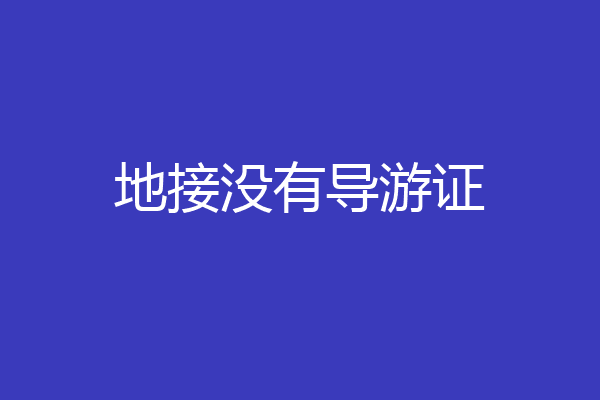 地接没有导游证