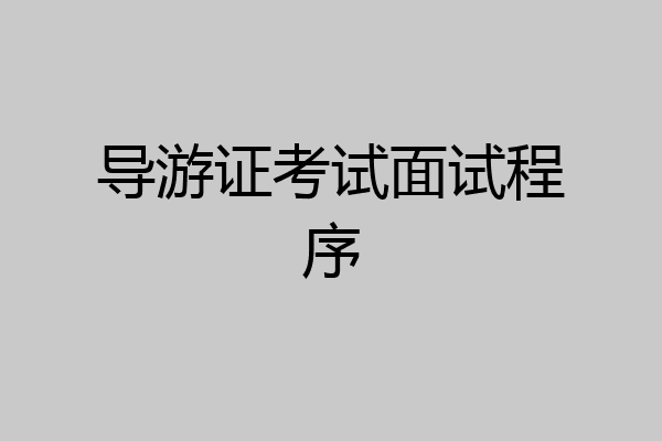 导游证考试面试程序