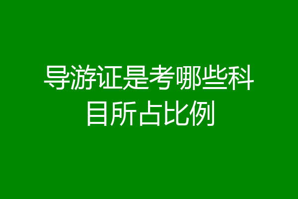 导游证是考哪些科目所占比例