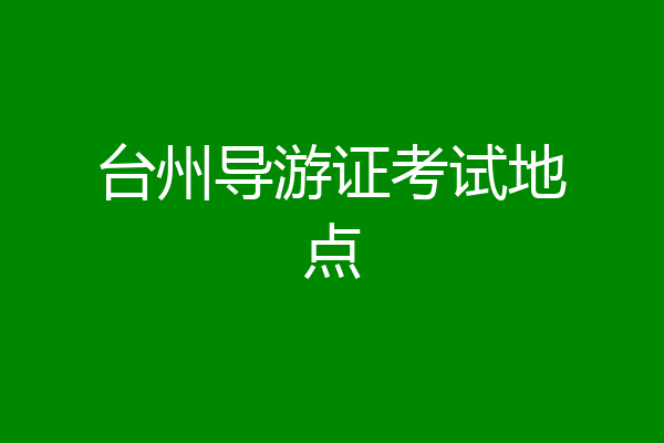 台州导游证考试地点