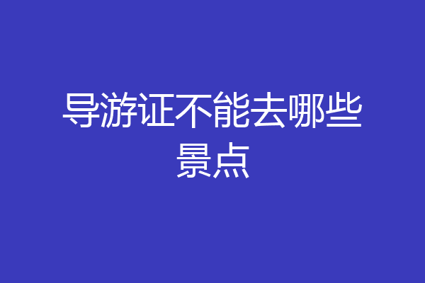 导游证不能去哪些景点