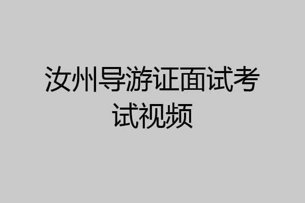 汝州导游证面试考试视频