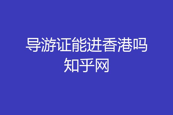 导游证能进香港吗知乎网