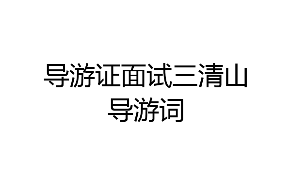 导游证面试三清山导游词