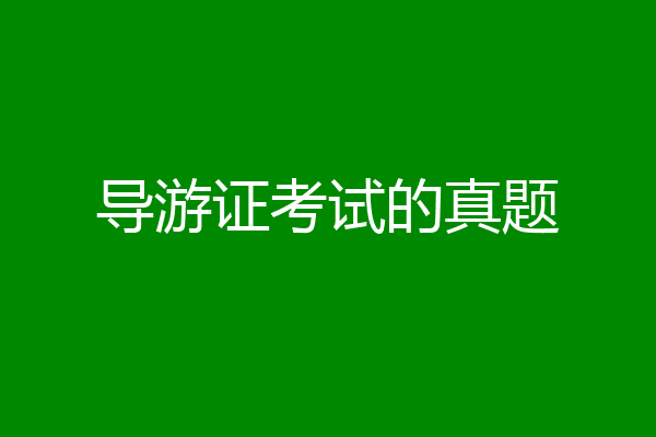 导游证考试的真题