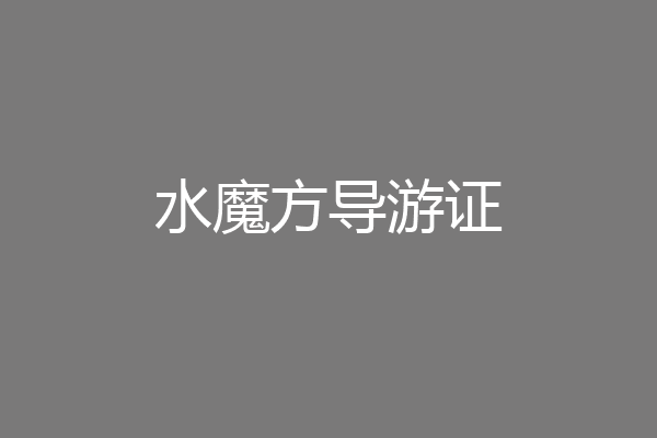 水魔方导游证