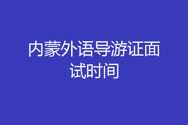 内蒙外语导游证面试时间