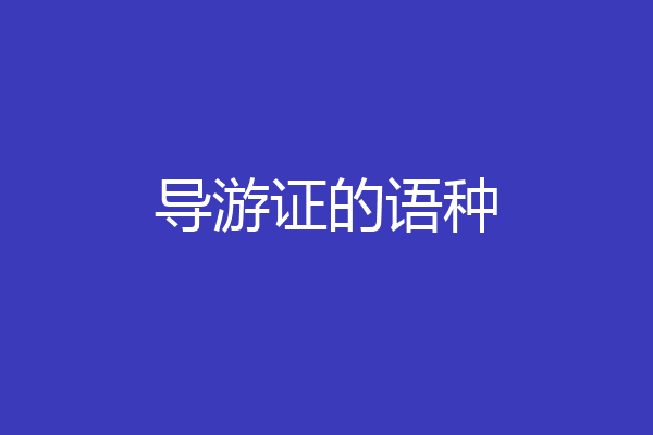 导游证的语种