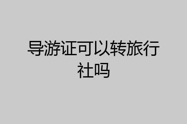 导游证可以转旅行社吗
