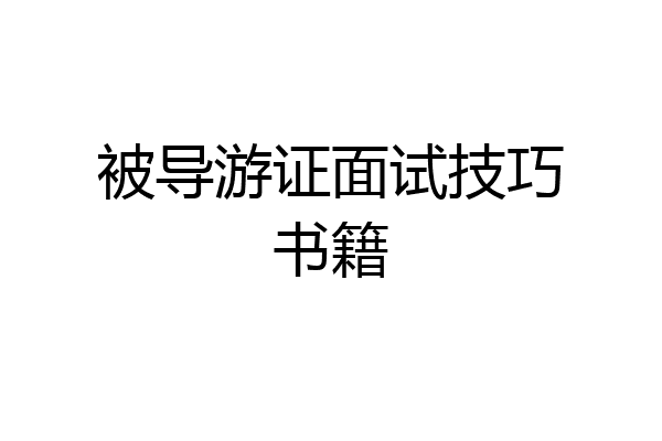 被导游证面试技巧书籍
