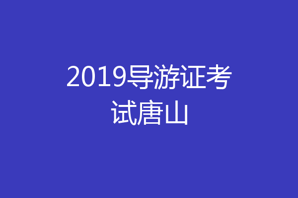 2019导游证考试唐山
