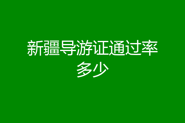 新疆导游证通过率多少