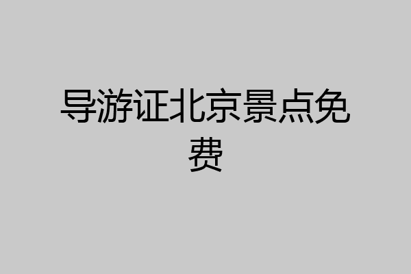 导游证北京景点免费
