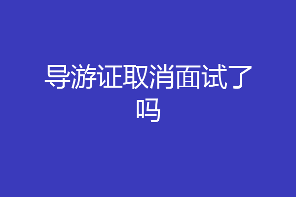 导游证取消面试了吗