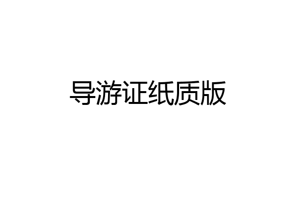 导游证纸质版
