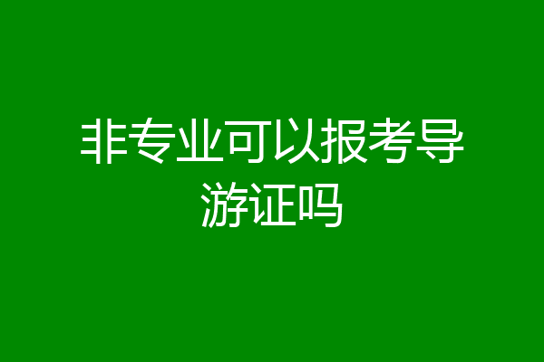 非专业可以报考导游证吗