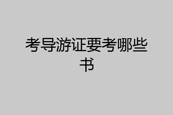 考导游证要考哪些书