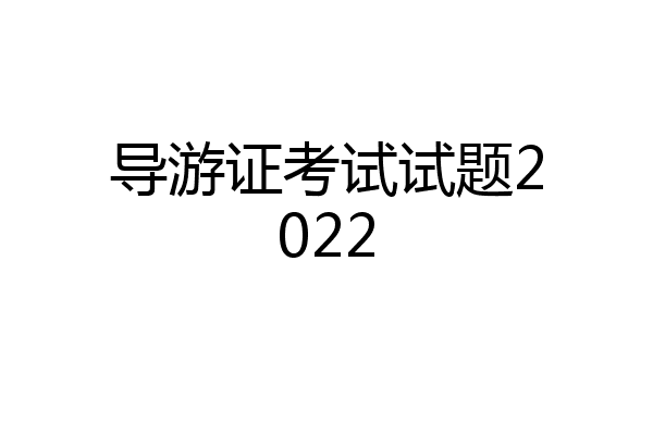 导游证考试试题2022
