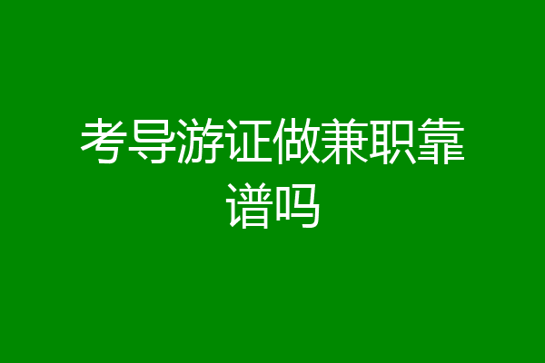 考导游证做兼职靠谱吗
