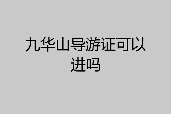九华山导游证可以进吗