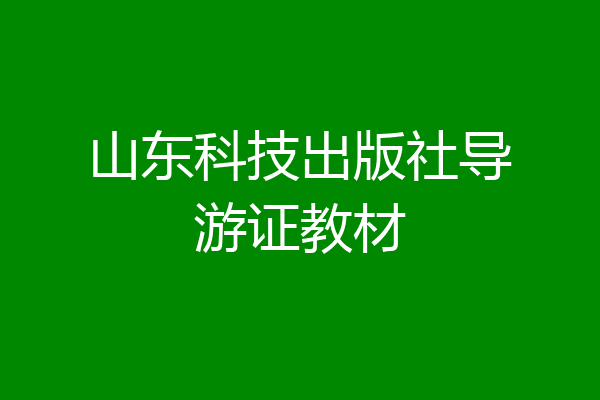 山东科技出版社导游证教材