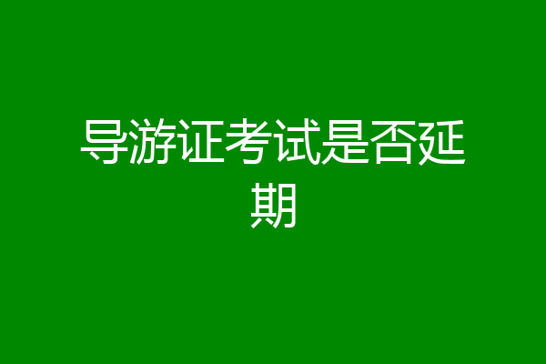 导游证考试是否延期